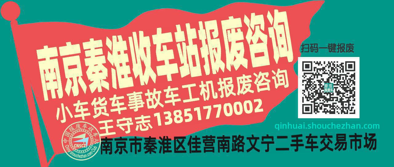 南京秦淮收车站报废咨询